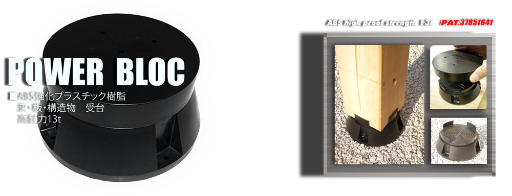 POWER.BLOC　柱・面材受台　[高荷重13トン　劣化に強いABS強化プラスチック製品]