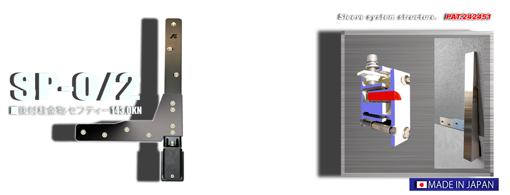 後付「HD」金物　SP-O/2　［最強の補強性能を誇る大型「HD」金物］　