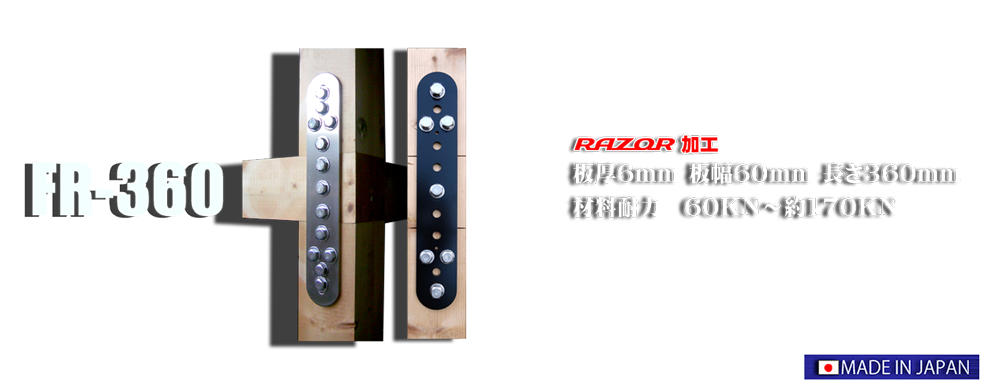 FR360　柱材面接合金物［高耐力6mm厚　フラットバー金物］